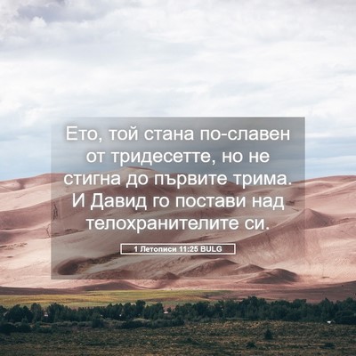 Picture 05 - 1 Летописи 11:25 BULG - Ето, той стана по-славен от - Bible Verse Picture