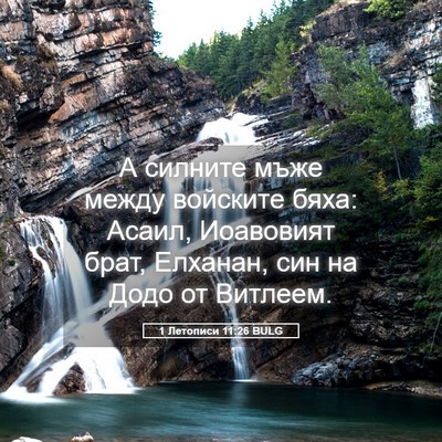 Picture 05 - 1 Летописи 11:26 BULG - А силните мъже между - Bible Verse Picture