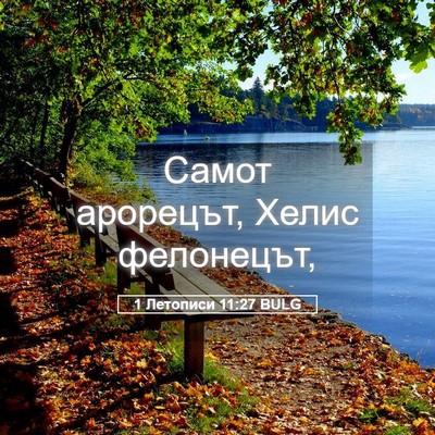 Picture 05 - 1 Летописи 11:27 BULG - Самот арорецът, Хелис - Bible Verse Picture