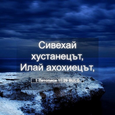 Picture 05 - 1 Летописи 11:29 BULG - Сивехай хустанецът, Илай - Bible Verse Picture