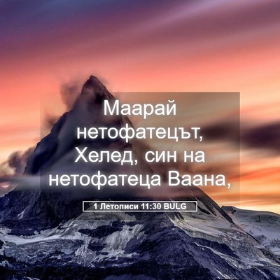 Picture 05 - 1 Летописи 11:30 BULG - Маарай нетофатецът, Хелед, - Bible Verse Picture