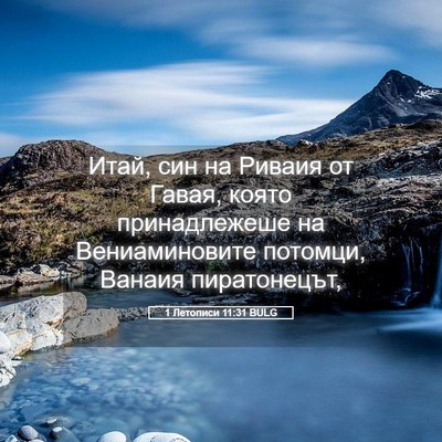 Picture 05 - 1 Летописи 11:31 BULG - Итай, син на Риваия от - Bible Verse Picture