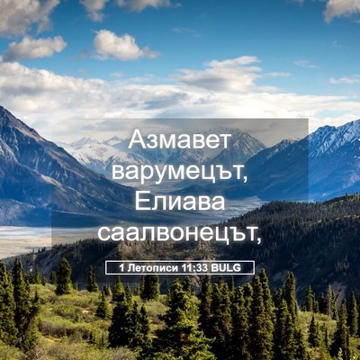 Picture 05 - 1 Летописи 11:33 BULG - Азмавет варумецът, Елиава - Bible Verse Picture