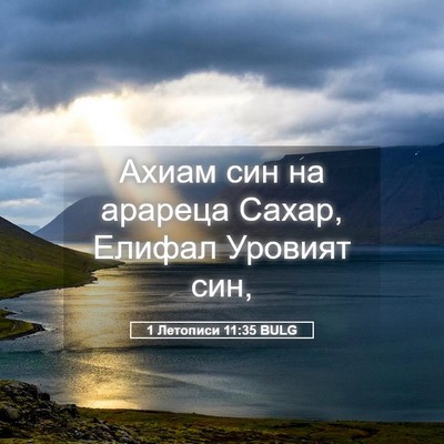 Picture 05 - 1 Летописи 11:35 BULG - Ахиам син на арареца Сахар, - Bible Verse Picture