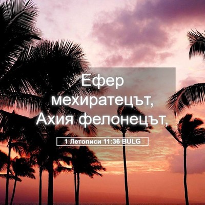 Picture 05 - 1 Летописи 11:36 BULG - Ефер мехиратецът, Ахия - Bible Verse Picture