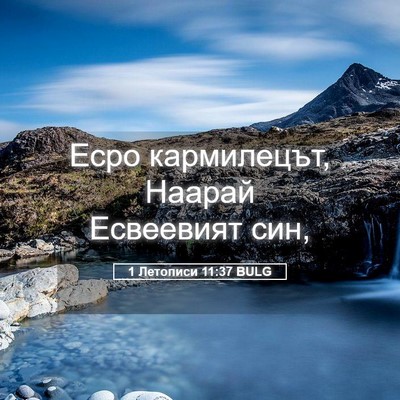 Picture 05 - 1 Летописи 11:37 BULG - Есро кармилецът, Наарай - Bible Verse Picture