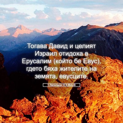 Picture 05 - 1 Летописи 11:4 BULG - Тогава Давид и целият - Bible Verse Picture