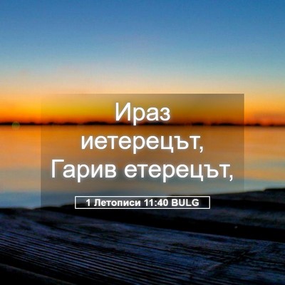 Picture 05 - 1 Летописи 11:40 BULG - Ираз иетерецът, Гарив - Bible Verse Picture