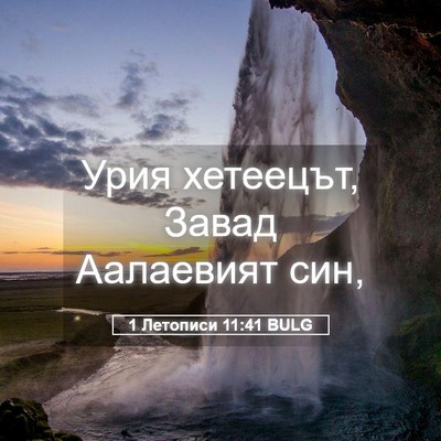 Picture 05 - 1 Летописи 11:41 BULG - Урия хетеецът, Завад - Bible Verse Picture
