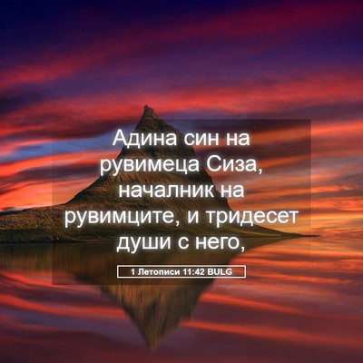 Picture 05 - 1 Летописи 11:42 BULG - Адина син на рувимеца Сиза, - Bible Verse Picture