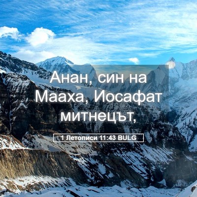 Picture 05 - 1 Летописи 11:43 BULG - Анан, син на Мааха, Иосафат - Bible Verse Picture