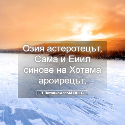 Picture 05 - 1 Летописи 11:44 BULG - Озия астеротецът, Сама и - Bible Verse Picture