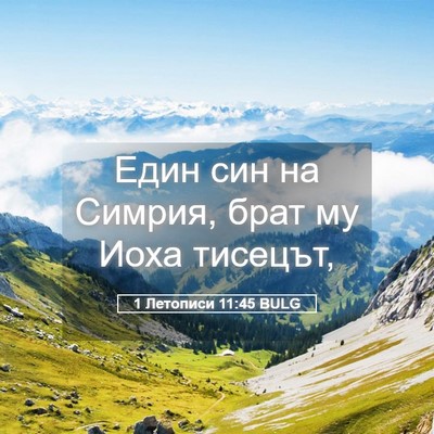 Picture 05 - 1 Летописи 11:45 BULG - Един син на Симрия, брат му - Bible Verse Picture