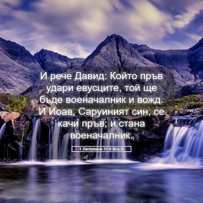 Picture 05 - 1 Летописи 11:6 BULG - И рече Давид: Който пръв - Bible Verse Picture