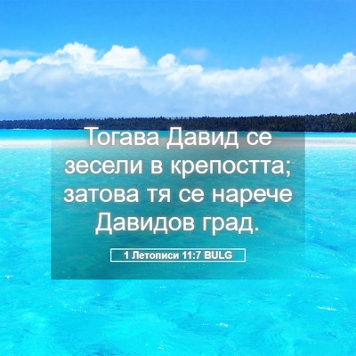 Picture 05 - 1 Летописи 11:7 BULG - Тогава Давид се зесели в - Bible Verse Picture
