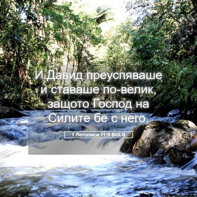 Picture 05 - 1 Летописи 11:9 BULG - И Давид преуспяваше и - Bible Verse Picture