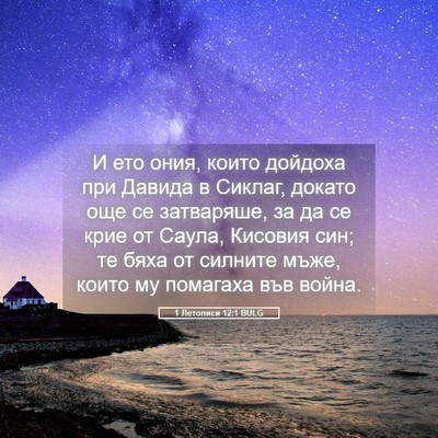 Picture 05 - 1 Летописи 12:1 BULG - И ето ония, които дойдоха - Bible Verse Picture