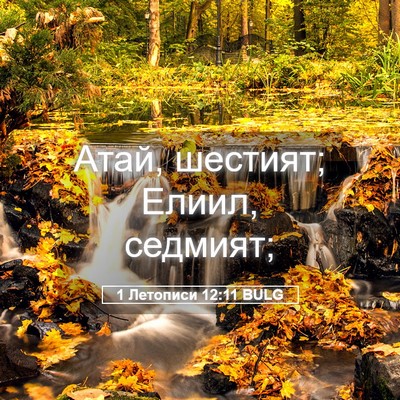 Picture 05 - 1 Летописи 12:11 BULG - Атай, шестият; Елиил, - Bible Verse Picture