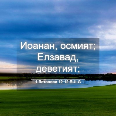 Picture 05 - 1 Летописи 12:12 BULG - Иоанан, осмият; Елзавад, - Bible Verse Picture