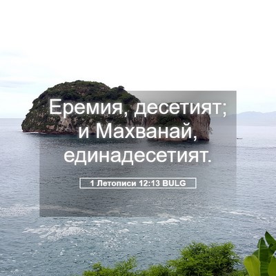 Picture 05 - 1 Летописи 12:13 BULG - Еремия, десетият; и - Bible Verse Picture