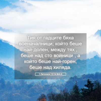 Picture 05 - 1 Летописи 12:14 BULG - Тия от гадците бяха - Bible Verse Picture
