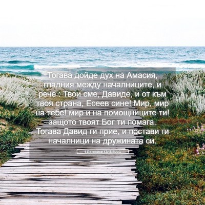 Picture 05 - 1 Летописи 12:18 BULG - Тогава дойде дух на Амасия, - Bible Verse Picture