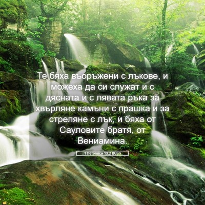 Picture 05 - 1 Летописи 12:2 BULG - Те бяха въоръжени с лъкове, - Bible Verse Picture