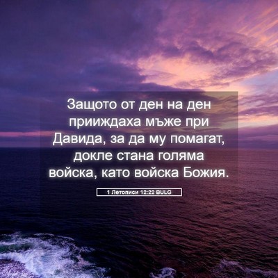 Picture 05 - 1 Летописи 12:22 BULG - Защото от ден на ден - Bible Verse Picture