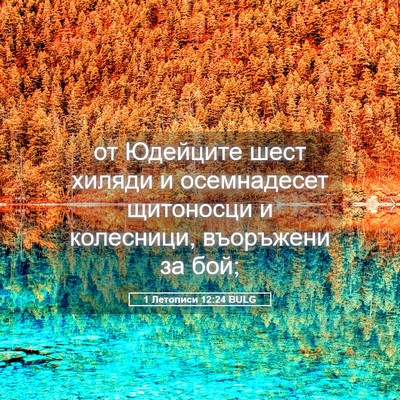 Picture 05 - 1 Летописи 12:24 BULG - от Юдейците шест хиляди и - Bible Verse Picture