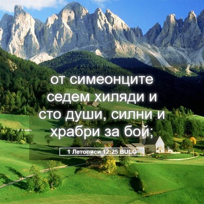 Picture 05 - 1 Летописи 12:25 BULG - от симеонците седем хиляди - Bible Verse Picture
