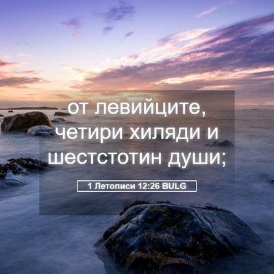 Picture 05 - 1 Летописи 12:26 BULG - от левийците, четири - Bible Verse Picture