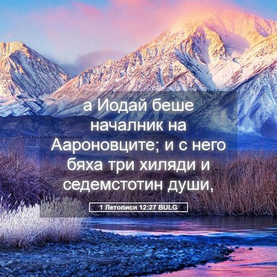 Picture 05 - 1 Летописи 12:27 BULG - а Иодай беше началник на - Bible Verse Picture