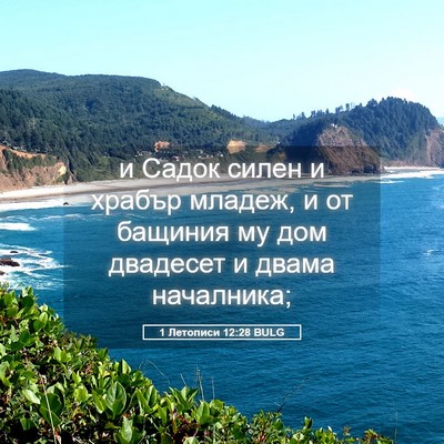 Picture 05 - 1 Летописи 12:28 BULG - и Садок силен и храбър - Bible Verse Picture