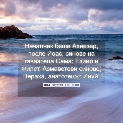 Picture 05 - 1 Летописи 12:3 BULG - Началник беше Ахиезер, - Bible Verse Picture