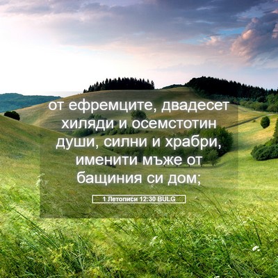 Picture 05 - 1 Летописи 12:30 BULG - от ефремците, двадесет - Bible Verse Picture