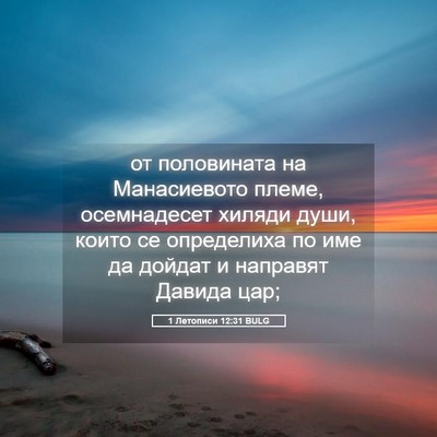 Picture 05 - 1 Летописи 12:31 BULG - от половината на - Bible Verse Picture