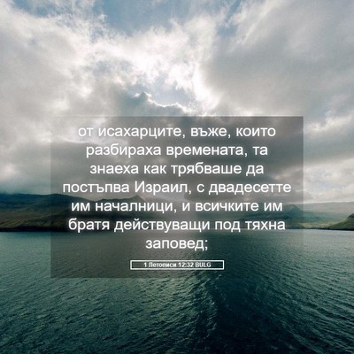 Picture 05 - 1 Летописи 12:32 BULG - от исахарците, въже, които - Bible Verse Picture