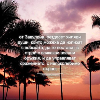 Picture 05 - 1 Летописи 12:33 BULG - от Завулона, петдесет - Bible Verse Picture