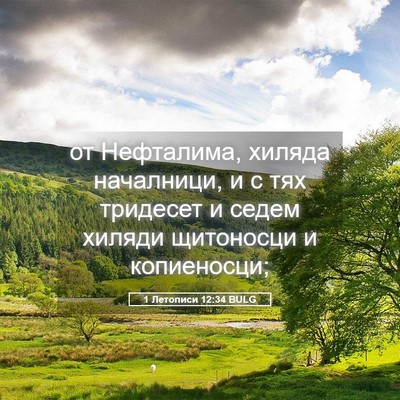 Picture 05 - 1 Летописи 12:34 BULG - от Нефталима, хиляда - Bible Verse Picture