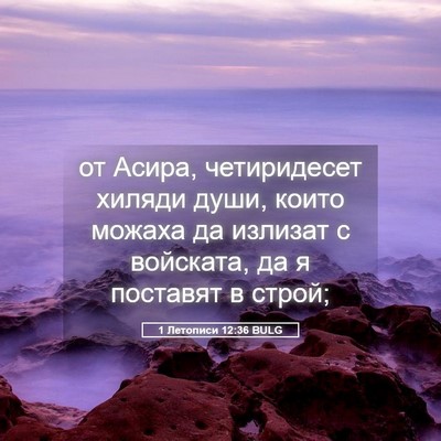 Picture 05 - 1 Летописи 12:36 BULG - от Асира, четиридесет - Bible Verse Picture