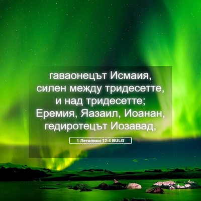 Picture 05 - 1 Летописи 12:4 BULG - гаваонецът Исмаия, силен - Bible Verse Picture