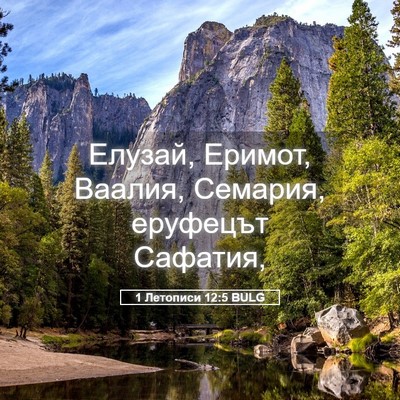 Picture 05 - 1 Летописи 12:5 BULG - Елузай, Еримот, Ваалия, - Bible Verse Picture