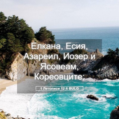 Picture 05 - 1 Летописи 12:6 BULG - Елкана, Есия, Азареил, - Bible Verse Picture