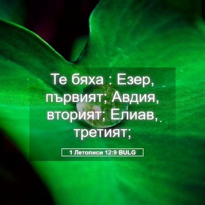 Picture 05 - 1 Летописи 12:9 BULG - Те бяха : Езер, първият; - Bible Verse Picture