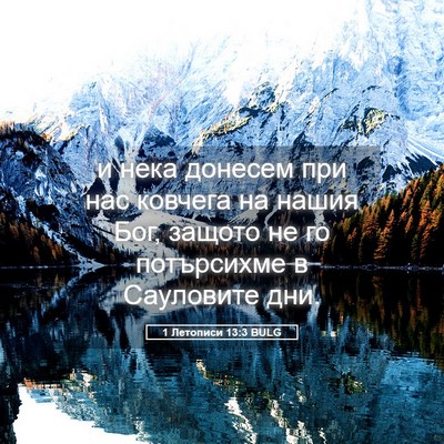Picture 05 - 1 Летописи 13:3 BULG - и нека донесем при нас - Bible Verse Picture