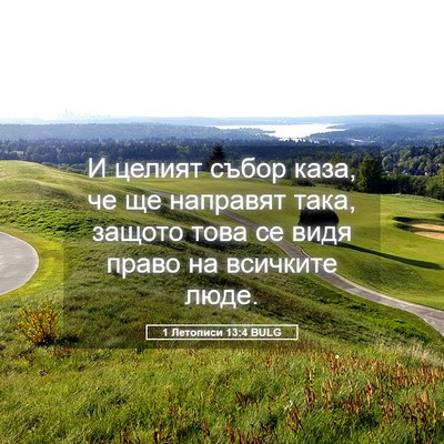 Picture 05 - 1 Летописи 13:4 BULG - И целият събор каза, че ще - Bible Verse Picture