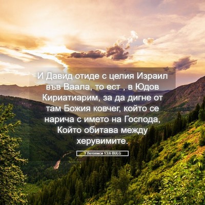 Picture 05 - 1 Летописи 13:6 BULG - И Давид отиде с целия - Bible Verse Picture