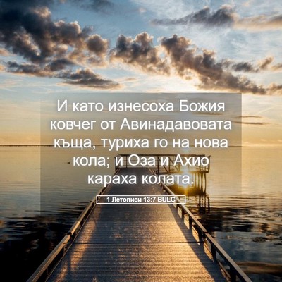 Picture 05 - 1 Летописи 13:7 BULG - И като изнесоха Божия - Bible Verse Picture