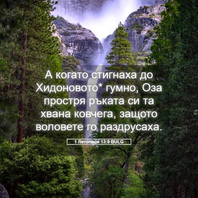Picture 05 - 1 Летописи 13:9 BULG - А когато стигнаха до - Bible Verse Picture