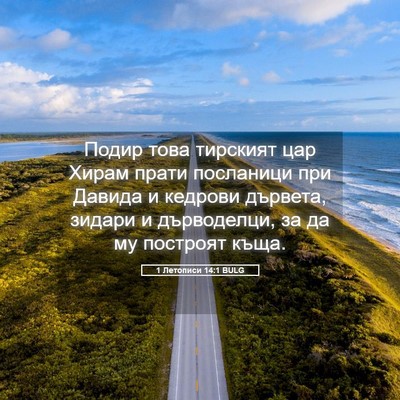 Picture 05 - 1 Летописи 14:1 BULG - Подир това тирският цар - Bible Verse Picture